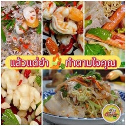 แล้วแต่ยำ 🌶️ Lopburi ละโว้