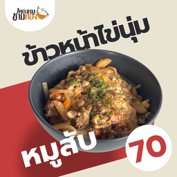 ข้าวหน้าไข่นุ่มหมูสับ