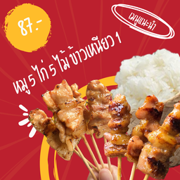 ชุดสองใจ หมู 5 ไก่ 5 ข้าวเหนียว 1