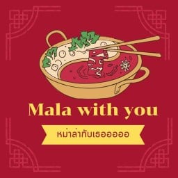 Mala with you ( ชาบูหม่าล่า )