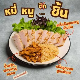 หมี่หมู..ชิ้น