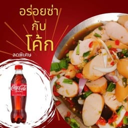 [อร่อยซ่ากับโค้ก]ยำไส้กรอกไก่+ โค้ก 1 ขวด