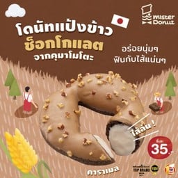 โดนัทแป้งข้าว ช็อกโกแลต คาราเมล (ชิ้นละ 35.-)