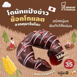 โดนัทแป้งข้าว ช็อกโกแลต สตรอว์เบอร์รี (ชิ้นละ 35.-)