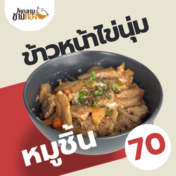 ข้าวหน้าไข่นุ่มหมูชิ้น