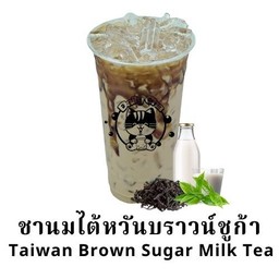 ชานมไต้หวันบราวน์ชูก้า