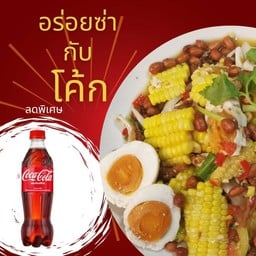 [อร่อยซ่ากับโค้ก] ตำ ข้าวโพดไข่เค็ม + โค้ก  1 ขวด