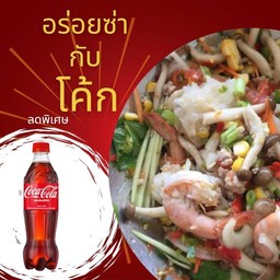 [อร่อยซ่ากับโค้ก] ยำเห็ด หมูสับกุ้ง + โค้ก 1 ขวด