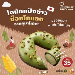 โดนัทแป้งข้าว ช็อกโกแลต มัทฉะ (ชิ้นละ 35.-)