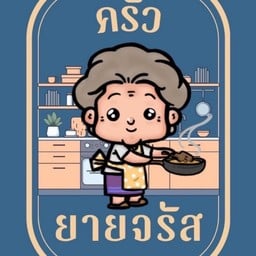 ครัวยายจรัส สาขาคลองข่อย