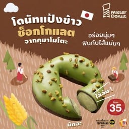 โดนัทแป้งข้าว ช็อกโกแลต มัทฉะ (ชิ้นละ 35.-)