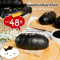 ขนมปังเกลือชาร์โคล