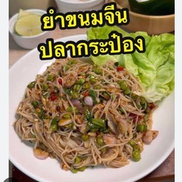 ยำขนมจีน/ปลากระป๋อง