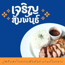 ข้าวหมูทอด เจริญสัมพันธ์ เสนานิคม1
