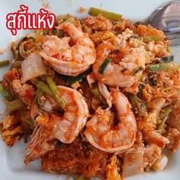 สุกี้แห้งโบราณกุ้ง