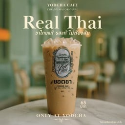 ชาไทยแท้ ไม่ใส่สี