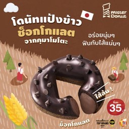 โดนัทแป้งข้าว ช็อกโกแลต ช็อก (ชิ้นละ 35.-)