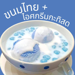 ขนมไทย+ไอศกรีมกะทิสด
