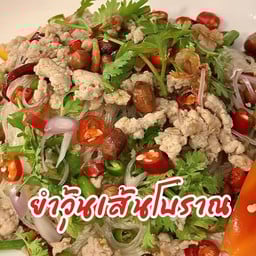 ยำวุ้นเส้นโบราณ