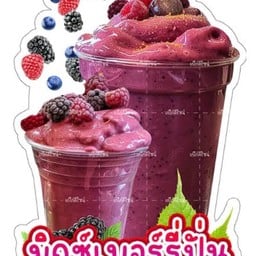 มิกซ์เบอรรี่ปั่น