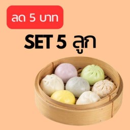 Set อิ่มอร่อย ซาลาเปา 5 ลูก