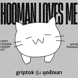 Griptok รุ่น นุดรักเลา HOOMAN LOVES ME