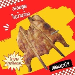 ป้านาไก่ย่างโรดแมป (บ้านจ้อง)