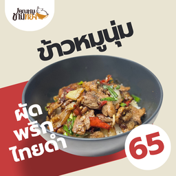 ข้าวหมูนุ่มผัดพริกไทยดำ