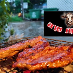 ย่างเนื้อ