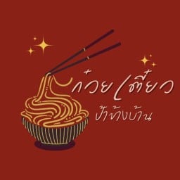 ร้านก๋วยเตี๋ยวป้าข้างบ้าน