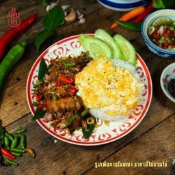 ข้าวหมูกรอบคั่วพริกเกลือ