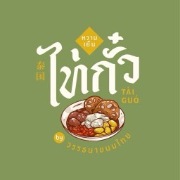 ไท่กั๋วหวานเย็น by วรรธนาขนมไทย ไท่กั๋ว ไท่เปา at home