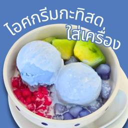 ไอศกรีมกะทิสดใส่เครื่อง