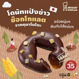 โดนัทแป้งข้าว ช็อกโกแลต ส้ม (ชิ้นละ 35.-)