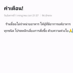 คำเตือน!ผู้ที่มีอาการแพ้อาหารโปรดอ่าน.