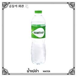 WATER น้ำเปล่า.