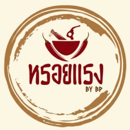 หรอยแรง By BP