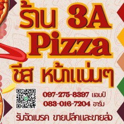 พิซซ่า ชีส เน้นๆ By 3A สาขา 3A