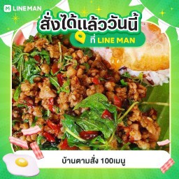 บ้านตามสั่ง 100เมนู