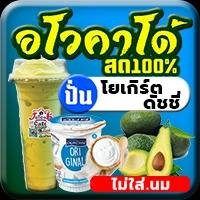 อโวคาโด้สด(ปั่น)โยเกิร์ตดัชชี่ [ไม่นม]