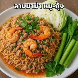 ลาบมาม่า หมูกุ้ง