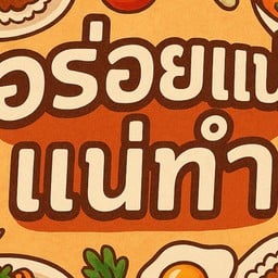 Capy Kitchen ครัวคาปิ (อาหารตามวันที่มี+บานอฟฟี่ของหวาน+อาหารตามสั่ง)