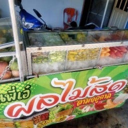 พี่เอ๋ ผลไม้สด คันคลอง.หัวหิน