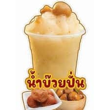 น้ำบ๊วยปั่นออริจิเนล