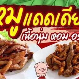 หมูแดดเดียวทอด(กับข้าว)