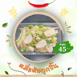 หมี่แห้งคลุกลูกชิ้น