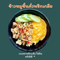 หมูชิ้นคั่วพริกเกลือ