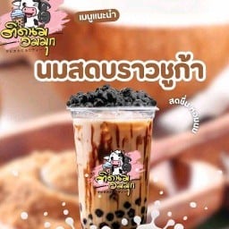 ติดนมอมมุก(สาขาแยกหนองหอย)