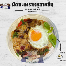 กะเพราหมูสามชั้นไข่ดาว ราดข้าว