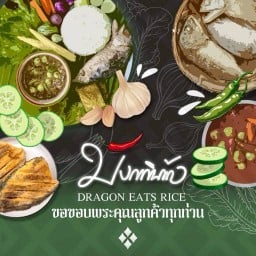 มังกรกินข้าว Dragon eats rice